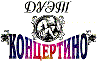 concertino-irkutsk-logo.gif (8600 bytes)