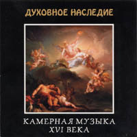 CD "Камерная музыка XVI века"