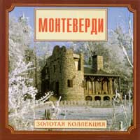 CD "Монтеверди"