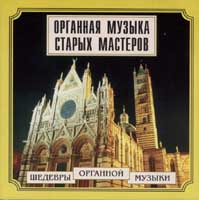 CD "Органная музыка старых мастеров"