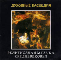 CD "Религиозная музыка средневековья"