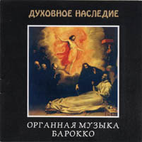 CD "Органная музыка барокко"