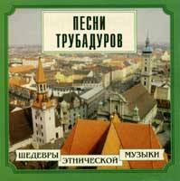 CD "Песни трубадуров"